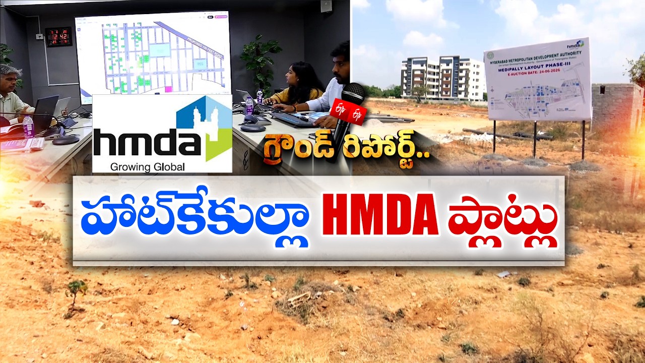 HMDA మొకిలా ప్లాట్ల ఈ-వేలానికి భారీ స్పందన.. గజానికి రూ.1.09 లక్షకు పైగా ధర ||  ETV Ground Report