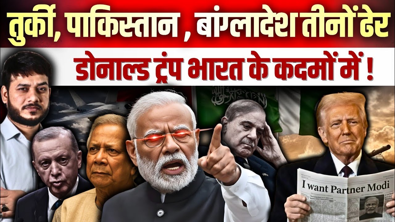 तुर्की, पाकिस्तान, बांग्लादेश तीनों ढेर ! डोनाल्ड ट्रंप भारत के कदमों में !