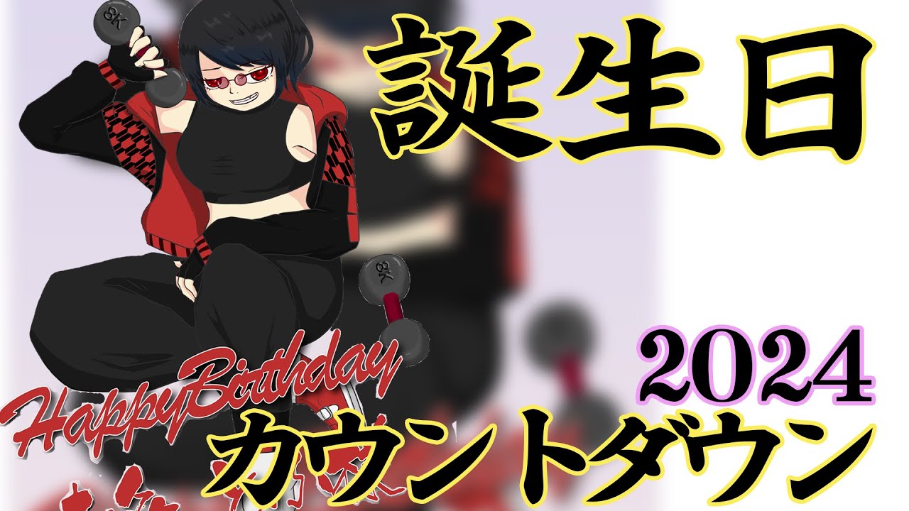 【誕生日記念配信カウントダウン】2024　新人Vtuber　奏多とふ