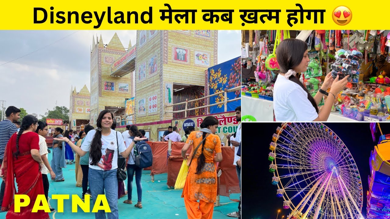 Patna गांधी मैदान Disneyland Mela कब खत्म होगा 😍| Patna के Gandhi Maidan में लगा Disneyland Mela