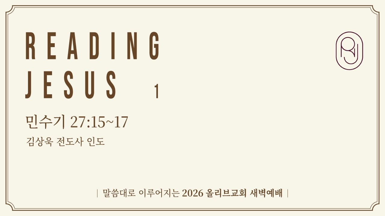 민수기 27:15~17ㅣ26.02.06(금) 올리브교회 새벽예배ㅣ김상욱 전도사