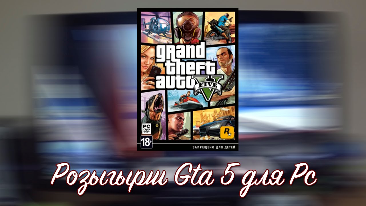 Розыгрыш Gta 5 для Pc / Giveaway Grand Theft Auto V for Pc