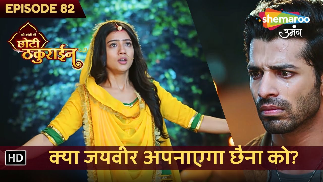 Badi Haveli Ki Chhoti Thakurain | New Episode 82 | क्या जयवीर अपनाएगा छैना को? | छोटी ठकुराइन