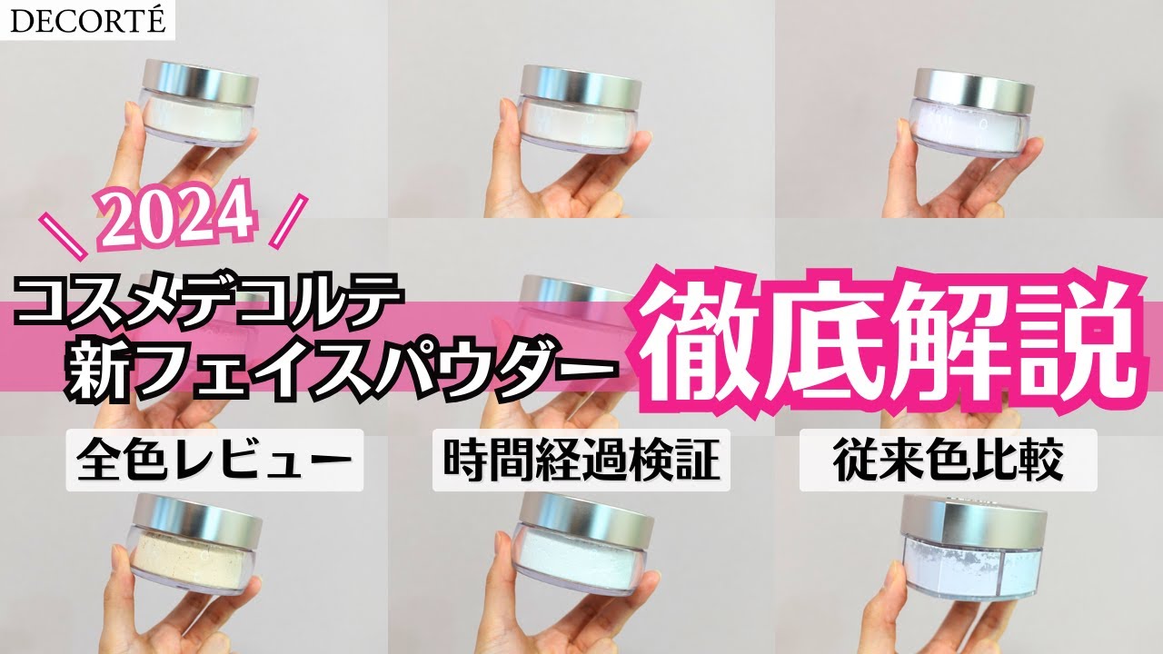 【コスメデコルテ】新フェイスパウダー！全部やります！新旧比較 仕上がりは？化粧持ちは？毛穴カバー？使い方は？色選びは？ベスコス殿堂入りコスメがリニューアル！