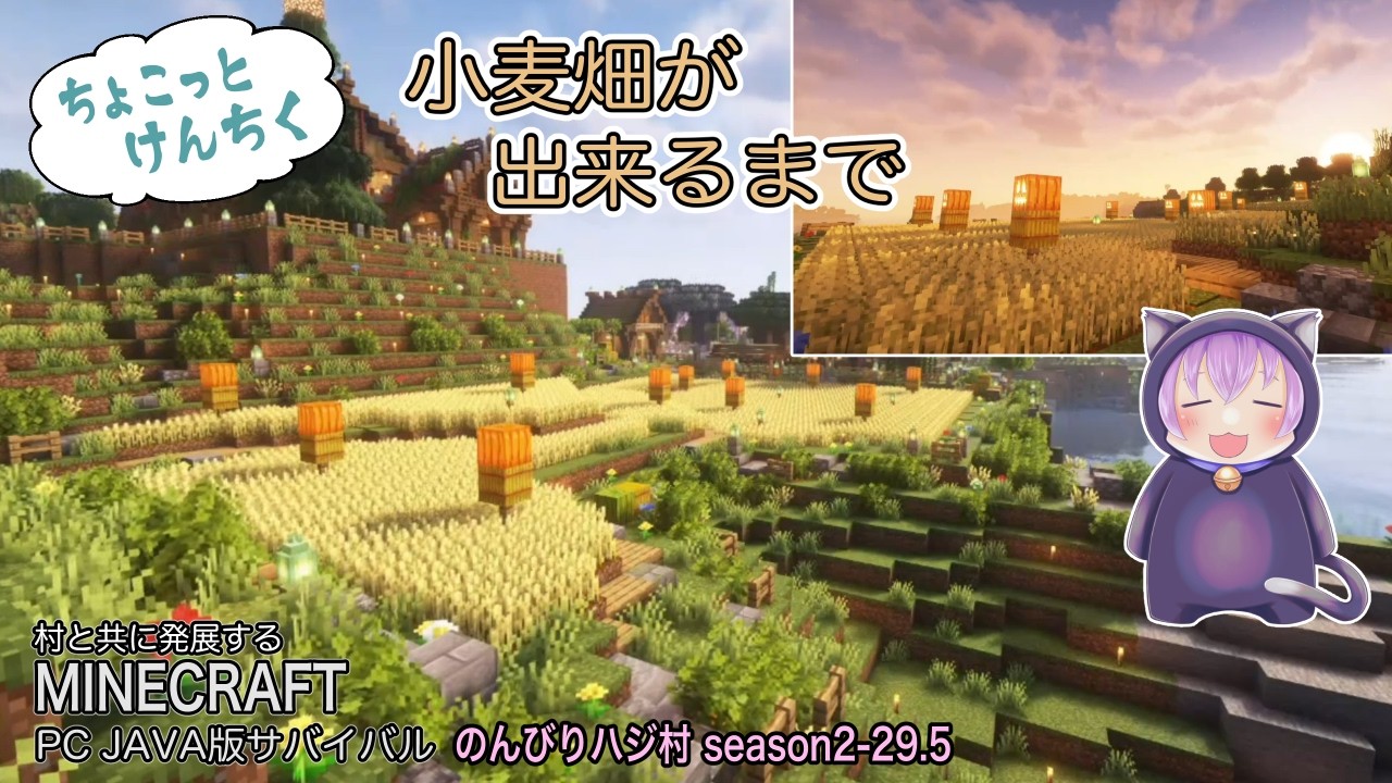 【マイクラ】「のんびりハジ村season2-29.5」ちょこっと建築～小麦畑が出来るまで～：無音声・作業効果音あり・BGMあり【マインクラフト実況動画】