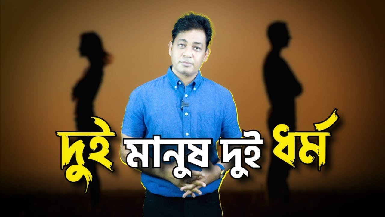কি ঘটে যখন দুই ধর্মের দুই মানুষের প্রেম হয়? এখন আমি কী করবো?