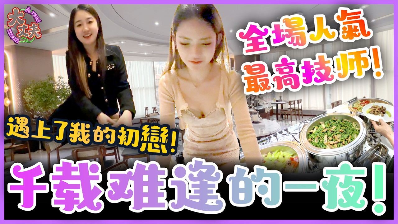 深圳按摩新場推介丨全場最火師傅為你服務丨00後初戀感覺回來了丨包酒店級別自助餐晚餐