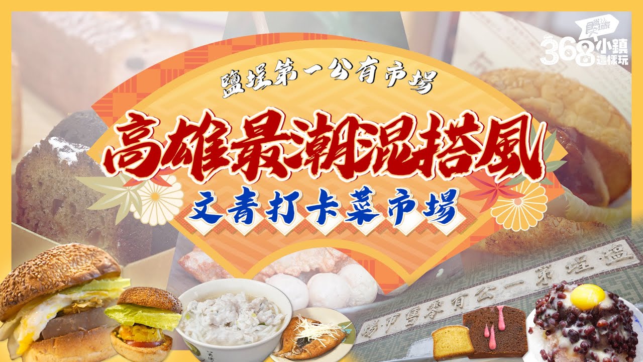 高雄最潮「文青菜市場」！鹽埕第一公有市場５大打卡店：日系黑輪、彩虹蛋糕【食尚玩家帶你吃】