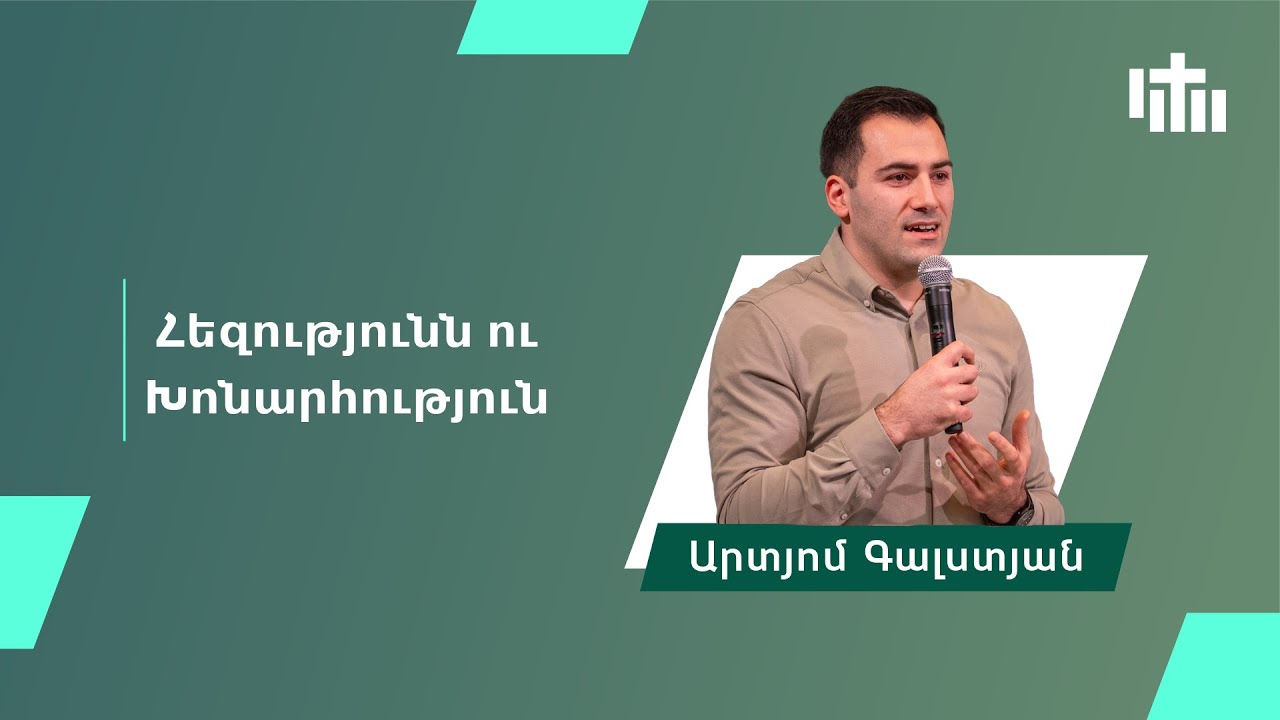 Հեզությունն ու Խոնարհություն - Արտյոմ Գալստյան | Heghutyun u Gonarutyun - Artyom Galstyan