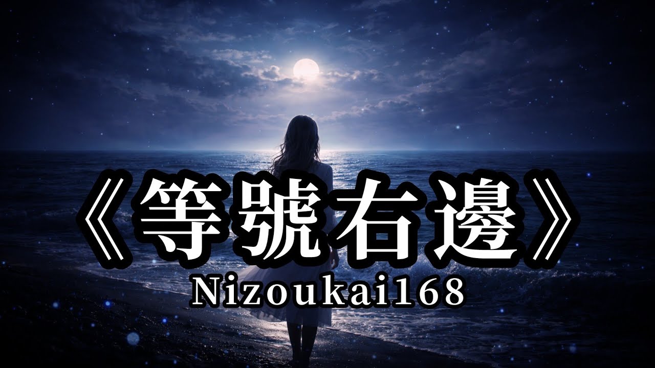 Nizoukai168 -《等號右邊》｜我把你放在心底最深的海