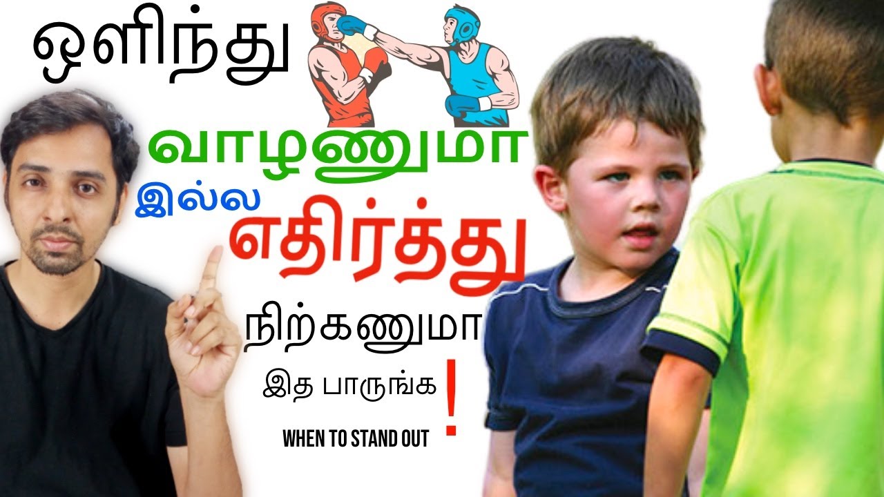 எப்போ எதிர்க்கணும் எப்போ இணையணும்! | Dr V S Jithendra