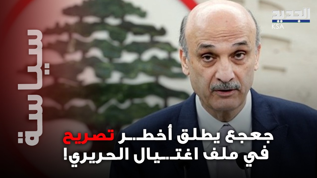 سمير جعجع يفجّـ رها ويحمّل هذه الجهة مسؤولية اغتـ.ـيال رفيق الحريري!