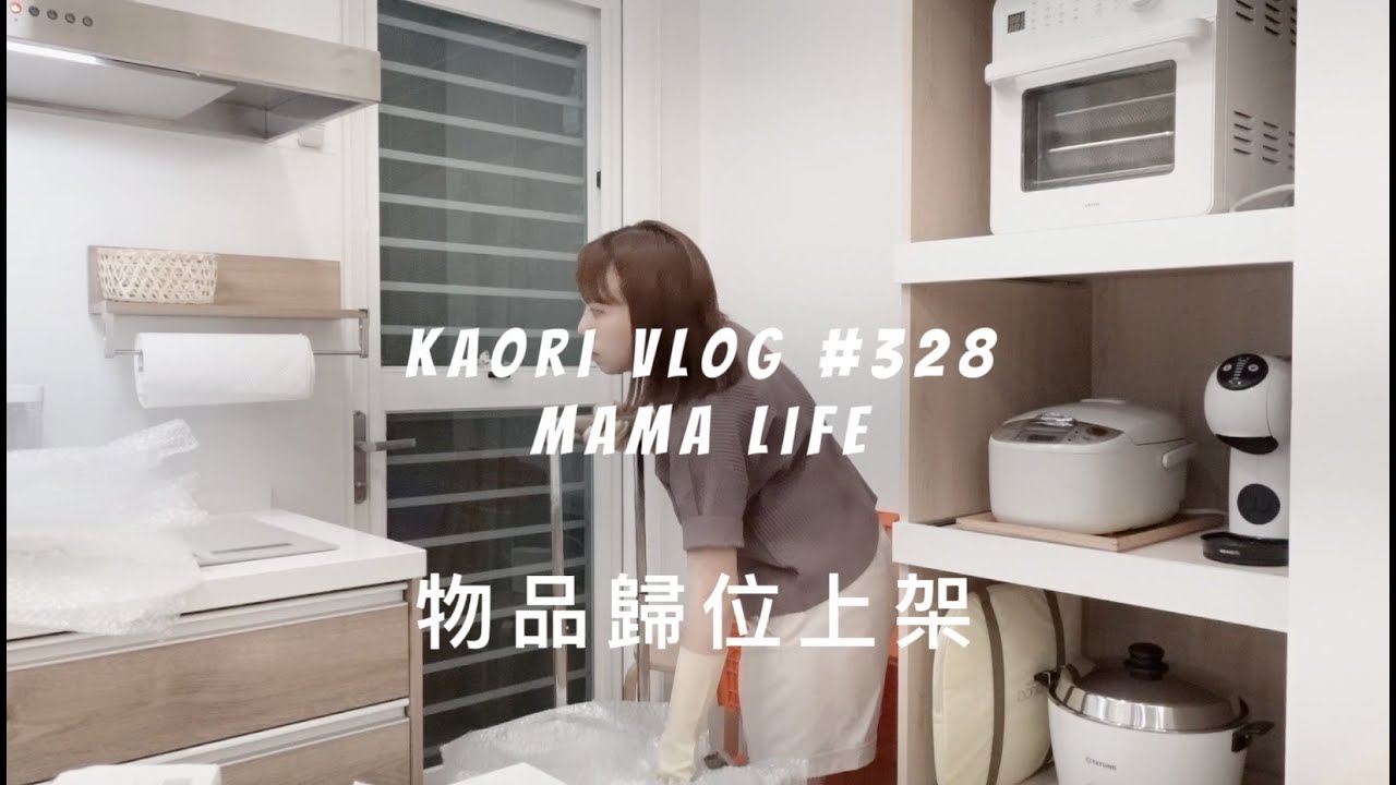 物品歸位🌷大工程！花了好幾天~  kaori vlog # 328