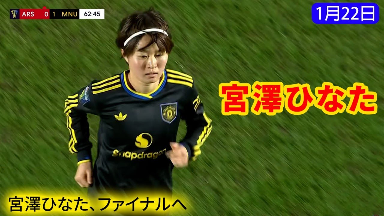 宮澤ひなたとマンチェスターは、アーセナルとの激戦を制し、[Women's League Cup – Semi-finals] を経て決勝進出を果たした。