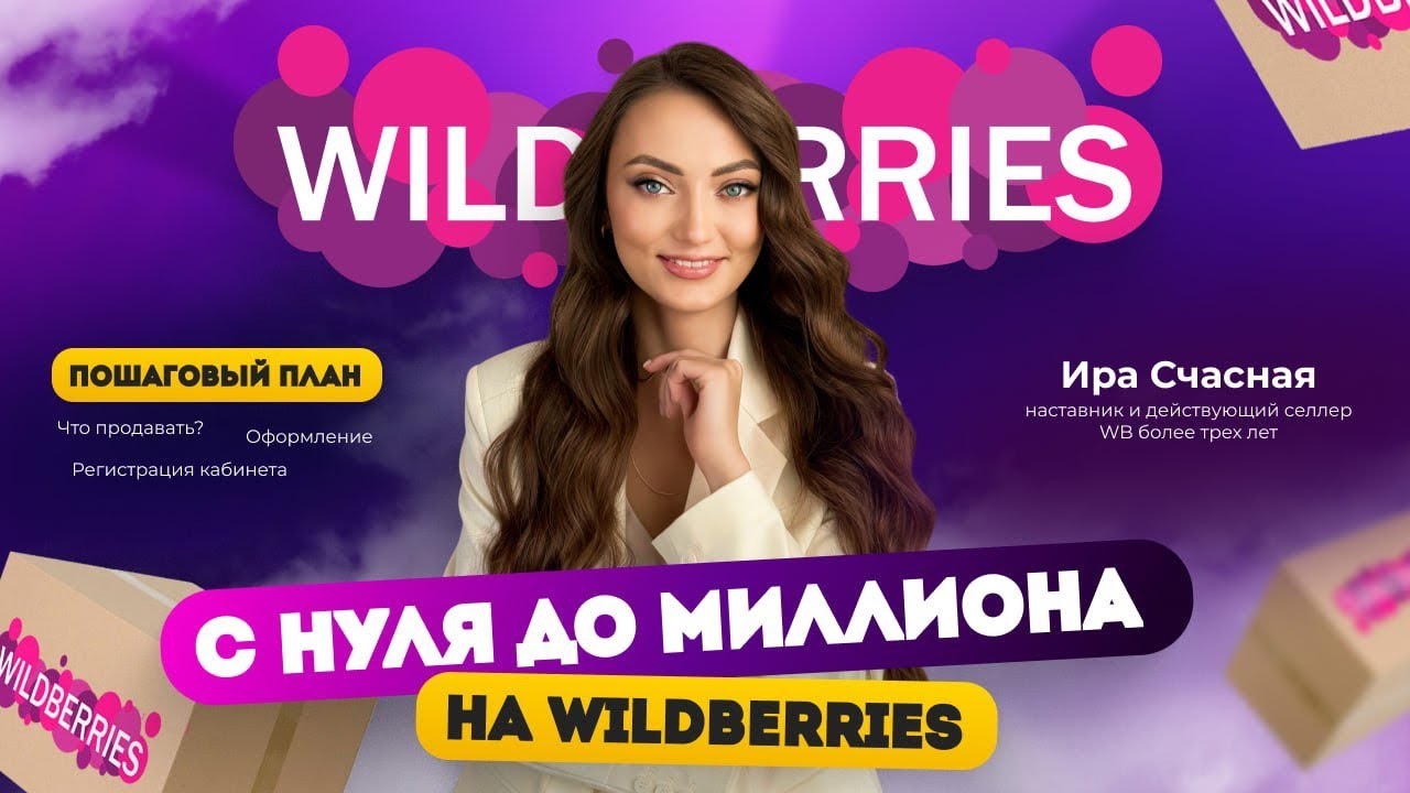 Как с нуля выйти на 1 млн+ ₽ в продажах наWildberries за 1-6 месяцев. Пошаговый план для новичка 🔥