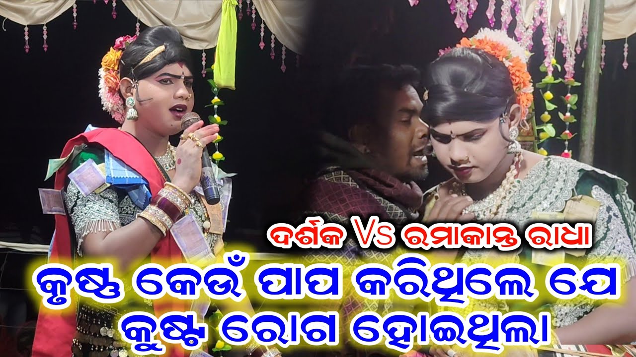 କୃଷ୍ଣ କେଉଁ ପାପ କରିଥିଲେ ଯେ କୁଷ୍ଟ ରୋଗ ହୋଇଥିଲା Maa benjaren Danda nrutya #ramakantaradha 