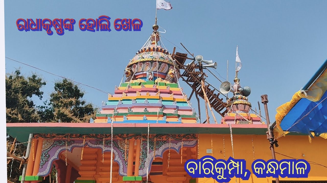 Radha Krishna Holi //ରାଧାକୃଷ୍ଣଙ୍କ ହୋଲି ଖେଳ, ବାରିକୁମ୍ପା, କନ୍ଧମାଳ।