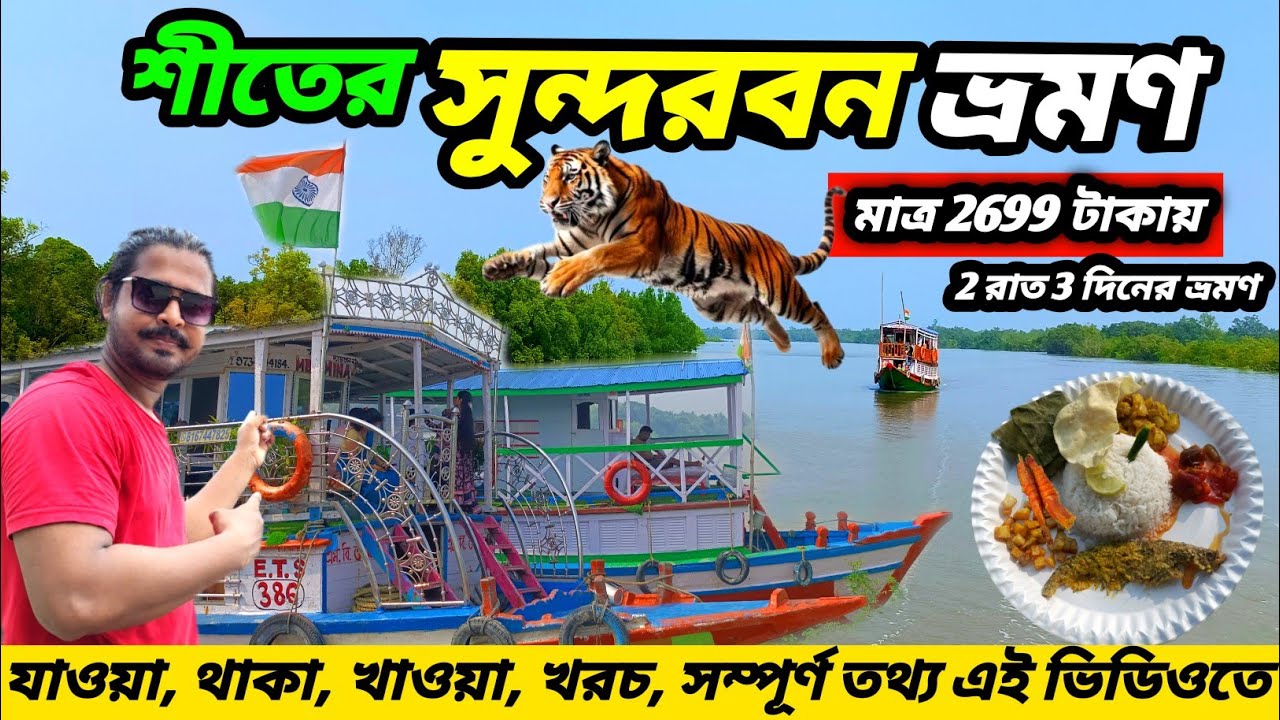 শীতের সুন্দরবন ভ্রমণ 😍 Sundarban Tour 2025 😍 Sundarban Tour Package 2025 😍 Kolkata To Sundarban 