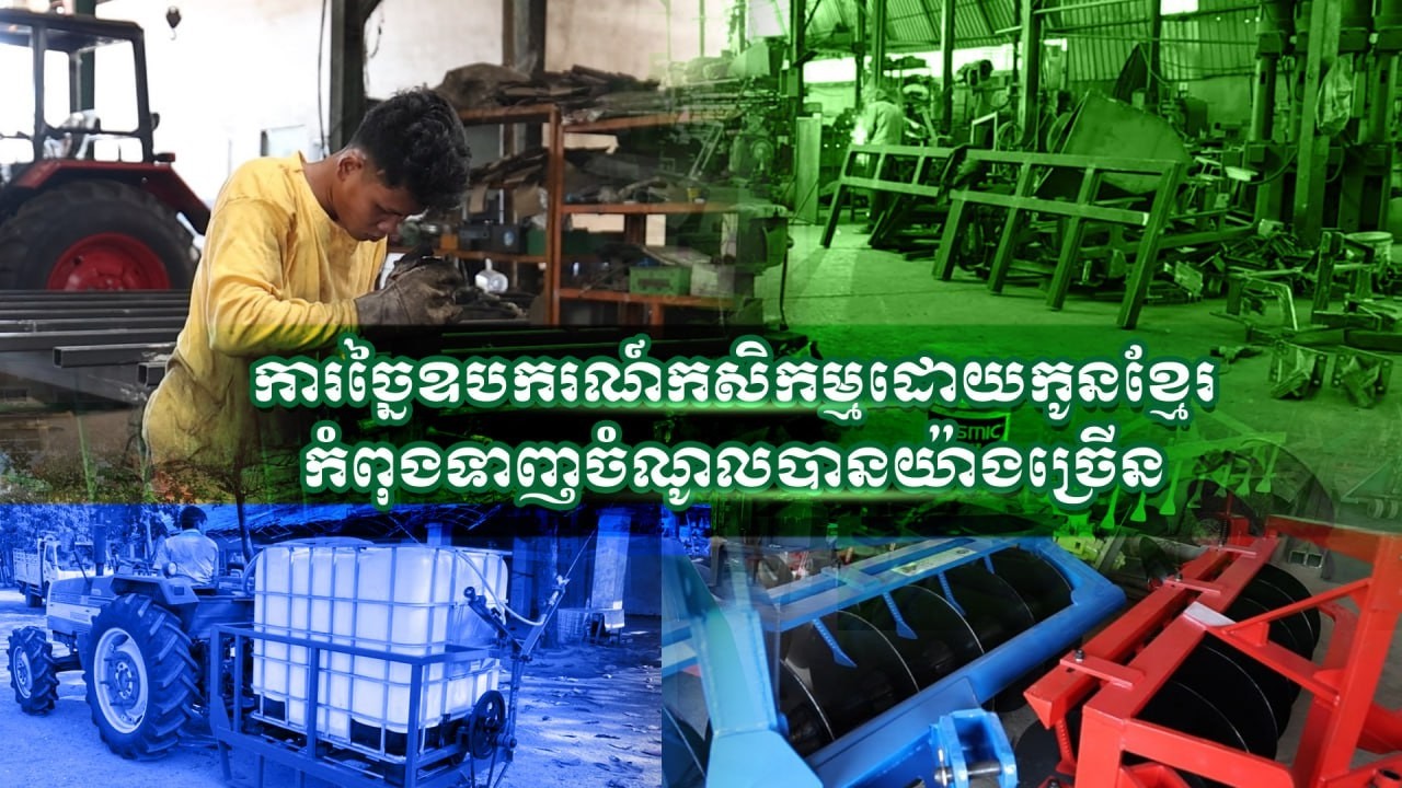 សូមទស្សនាបទយកការណ៍ខ្លីស្តីពី៖ ការច្នៃឧបករណ៍កសិកម្មដោយកូនខ្មែរកំពុងទាញចំណូលបានយ៉ាងច្រើន   ដូចតទៅ
