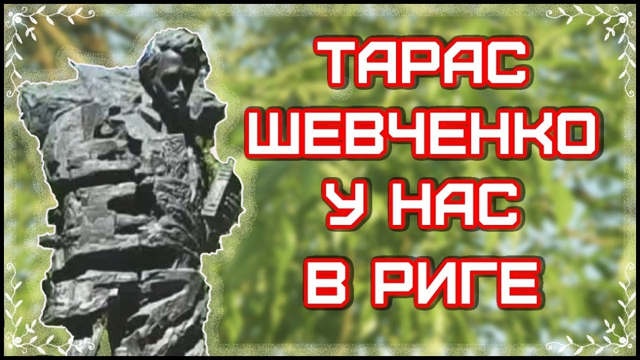 Рига. Памятник Тарасу Шевченко