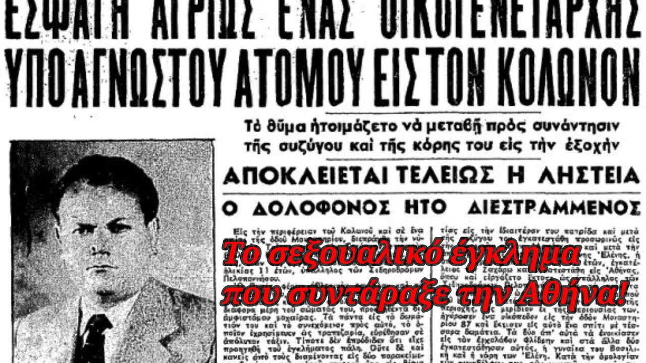 Μια σεξουαλική δολοφονία που συντάραξε την Αθήνα - Η διπλή ζωή του θύματος - Η εκτέλεση του φονιά!