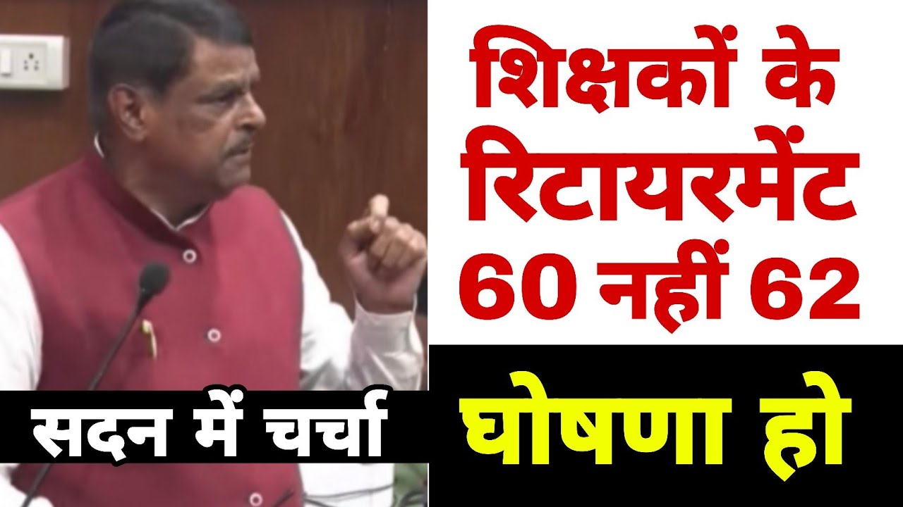 क्या बिहार में शिक्षकों की सेवा 62 साल की होने जा रही है / सदन में चर्चा / MLC Sanjay Kumar Singh 