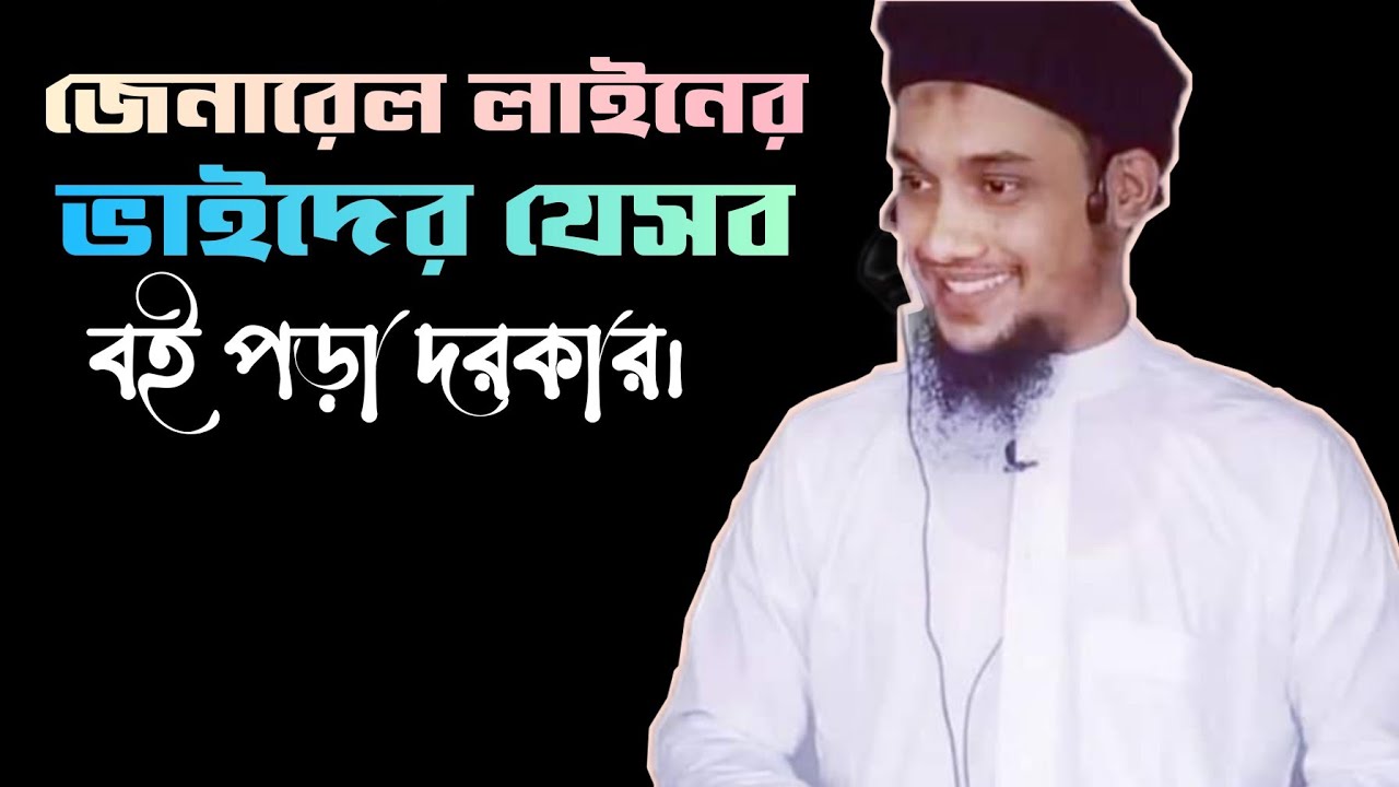 জেনারেল শিক্ষিত ভাইয়েরা যে-সব বই পড়বেন! আবু ত্বহা মুহাম্মদ আদনান