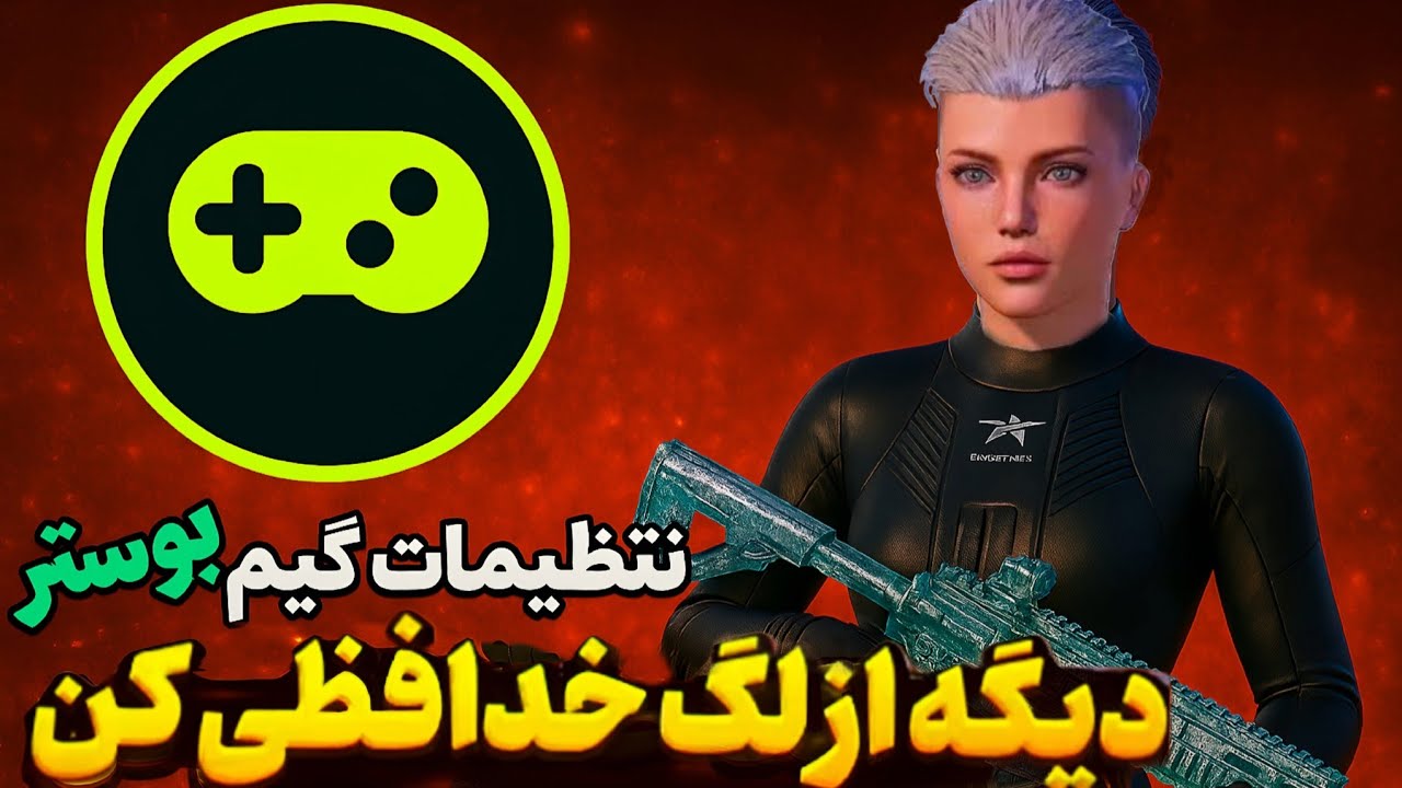 دیگه با لگ خداحافظی کن، بهترین گیم بوستر😍