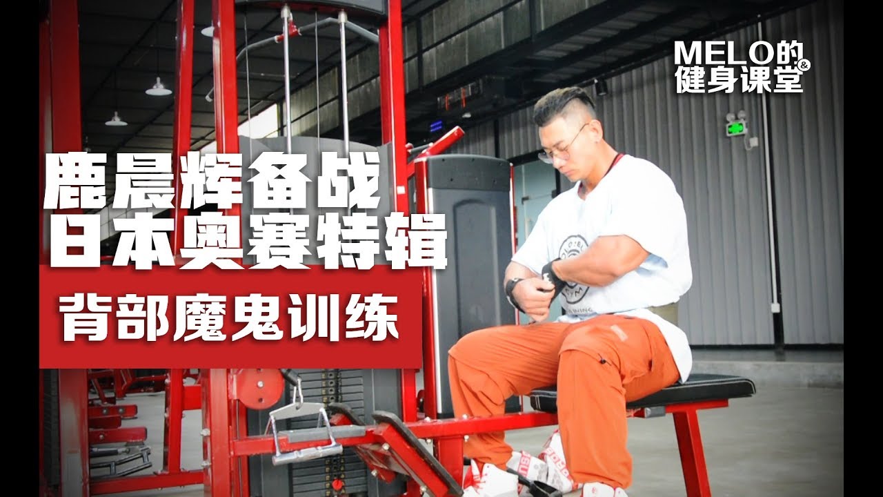 鹿晨辉2019东京奥赛备战：惨无人道的背部训练，永不言弃的中国巨鹿！