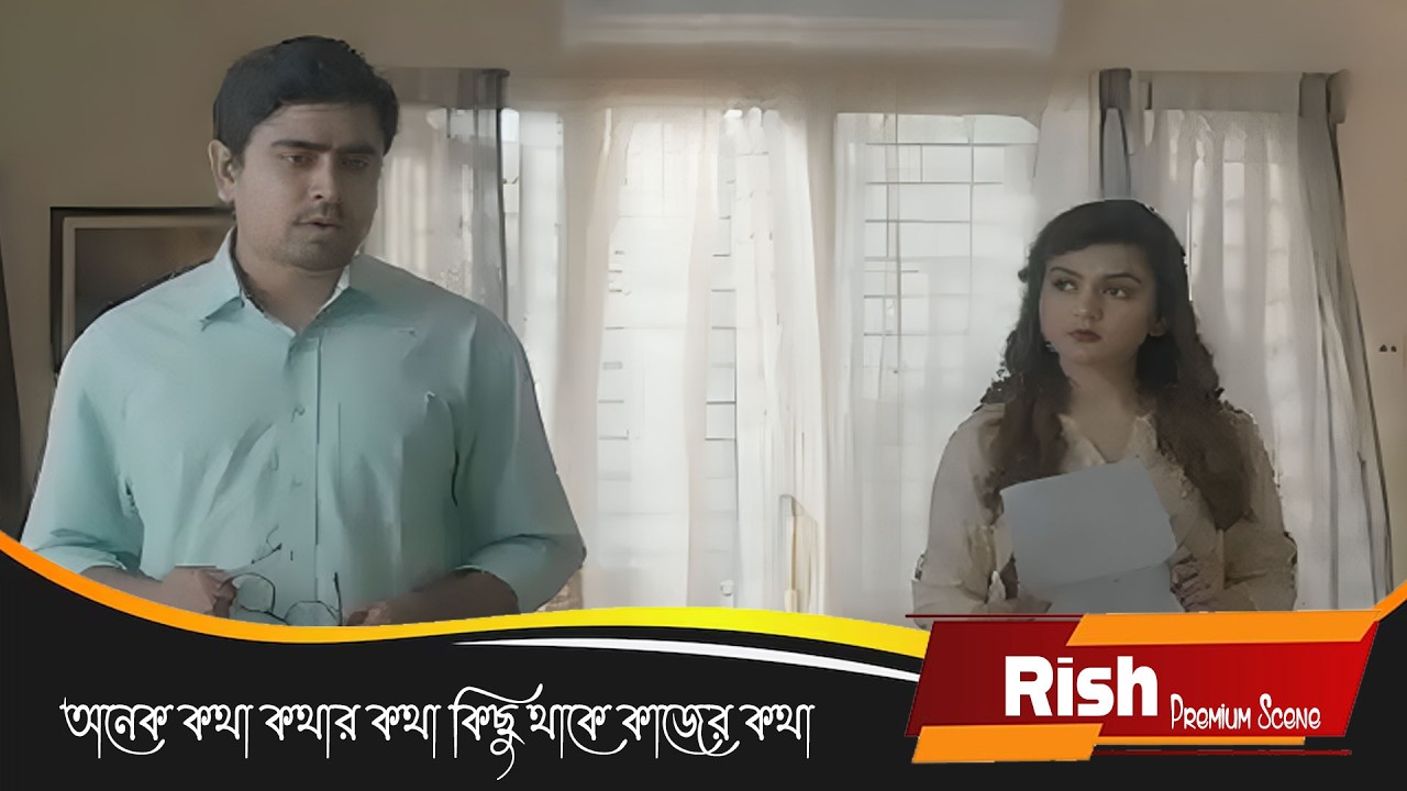 অনেক কথা কথার কথা কিছু থাকে কাজের কথা | Rish | Premium Scene | Dramatic Scene 4 | Saurav, Darsana