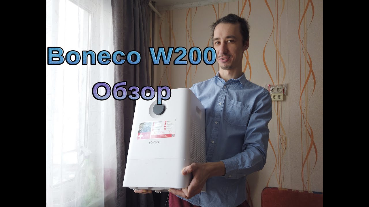 Обзор Boneco W200. Мойка воздуха