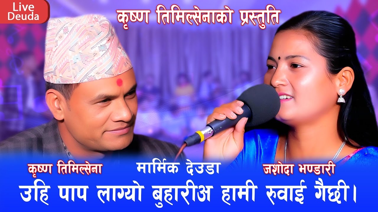 स्वर्ग जस्तो मेरो घर नर्ग बनाइएली  ।New Live  Deuda krishna  Timilsena  VS  Jasoda  Bhandari
