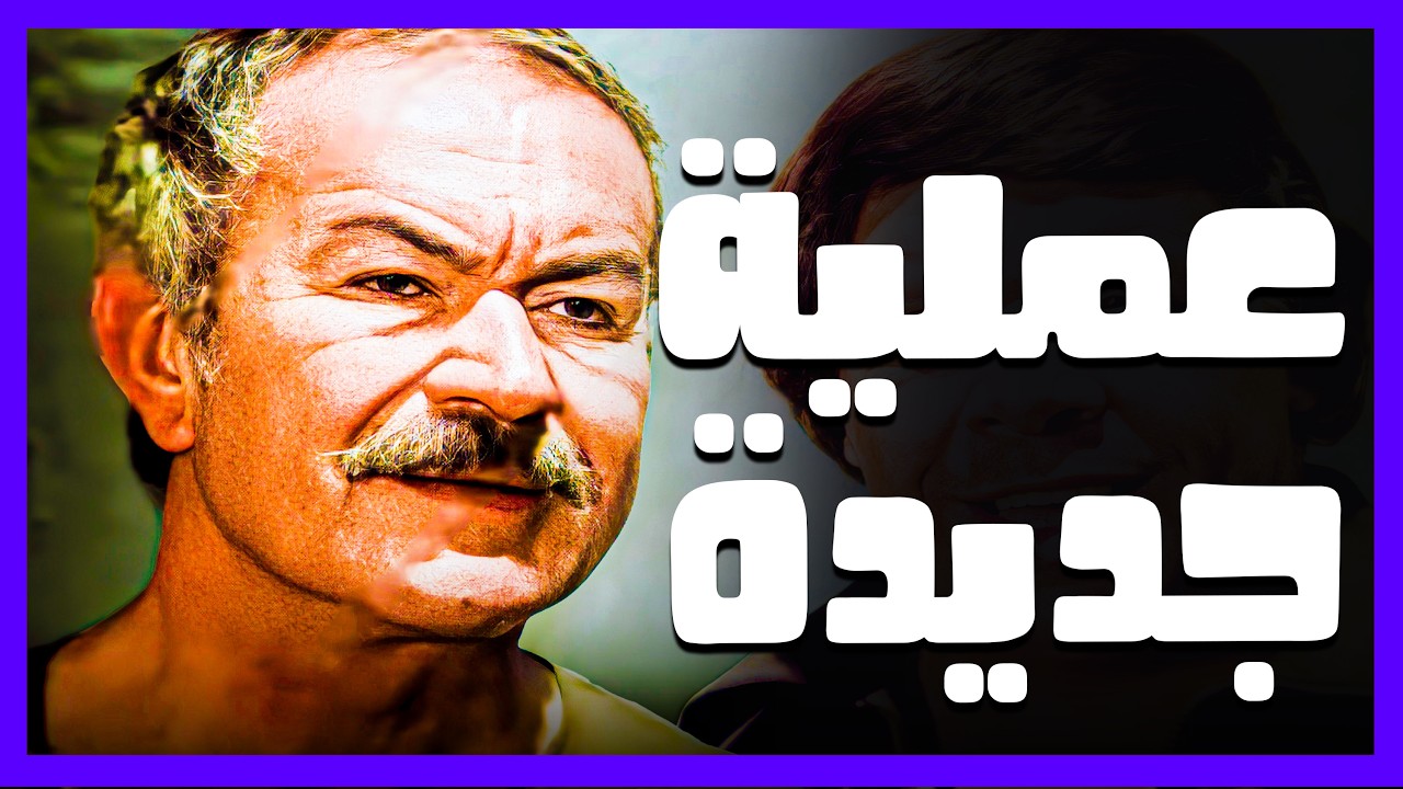 التخطيط لعملية نصب في منتهى الذكاء #فيلم_النصابين