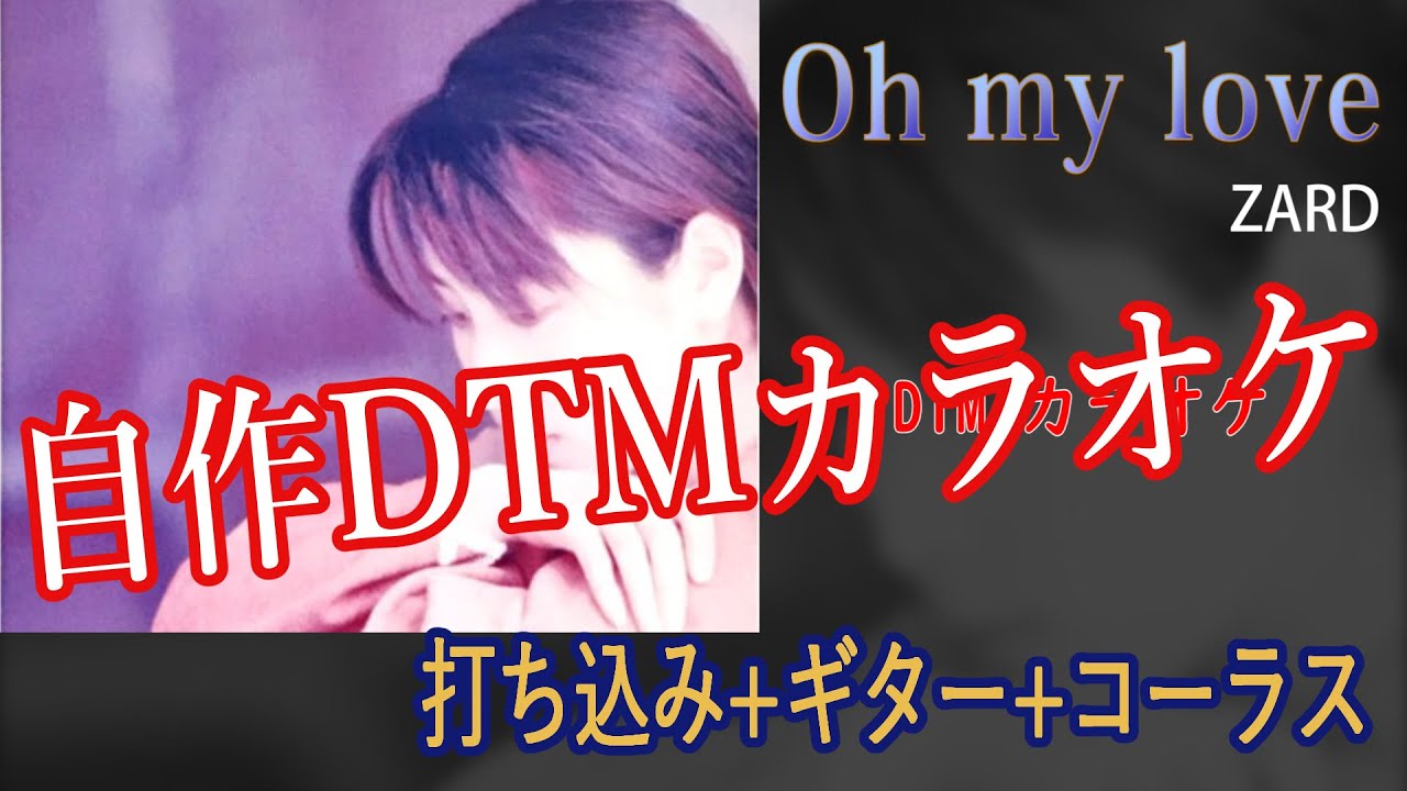 Oh  my love / ZARD 【自作DTMカラオケ 歌詞付き】