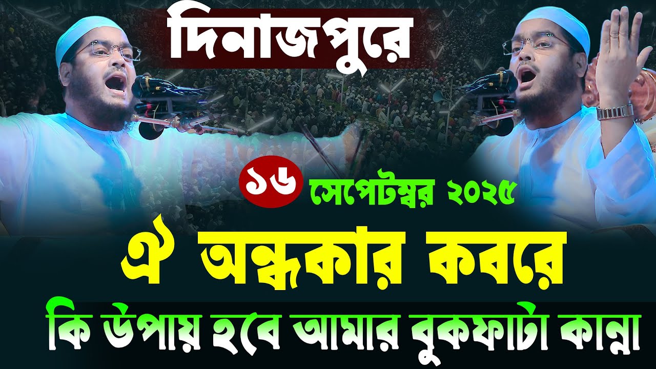 দিনাজপুর কান্নার নতুন ওয়াজ 2025 হাফিজুর রহমান সিদ্দিকী 2025।Hafizur rahman siddiqi 2025|mohakhali tv