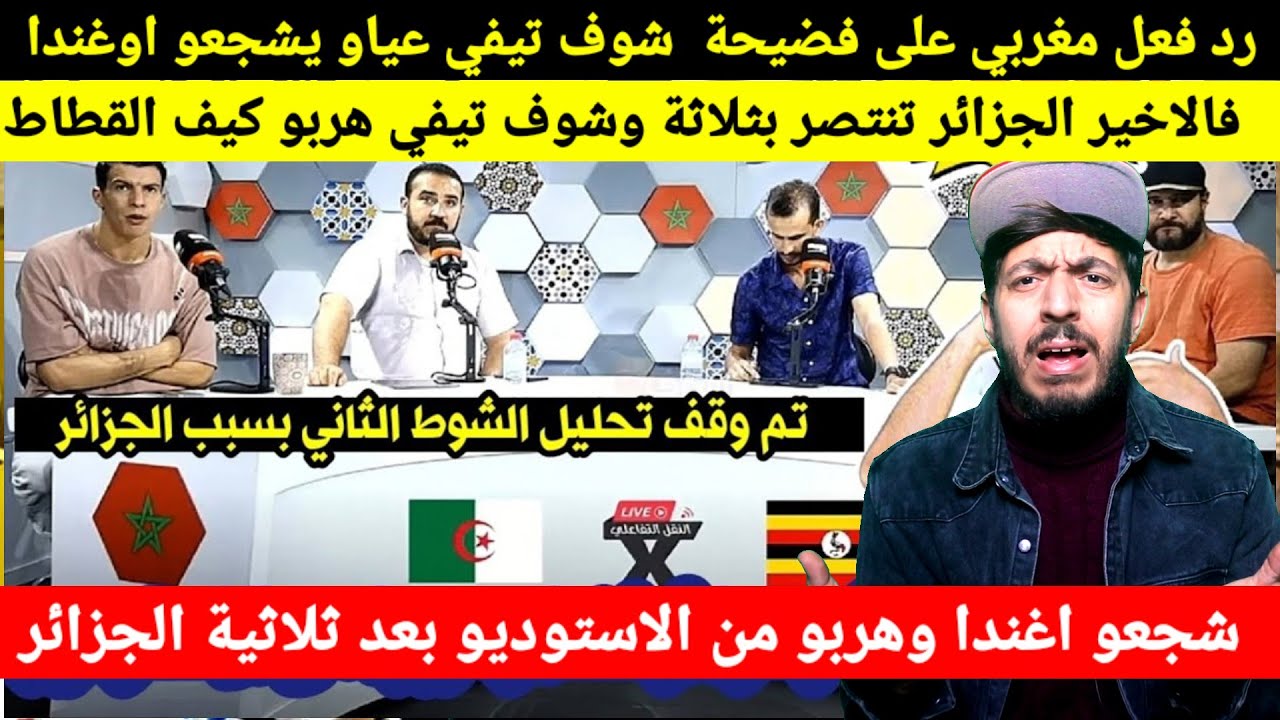 رد فعل مغاربة على فضيحة شوف تيفي مع المنتخب الجزائري شجعوا اوغندا وهربو من الاستوديو بسبب الجزائر 