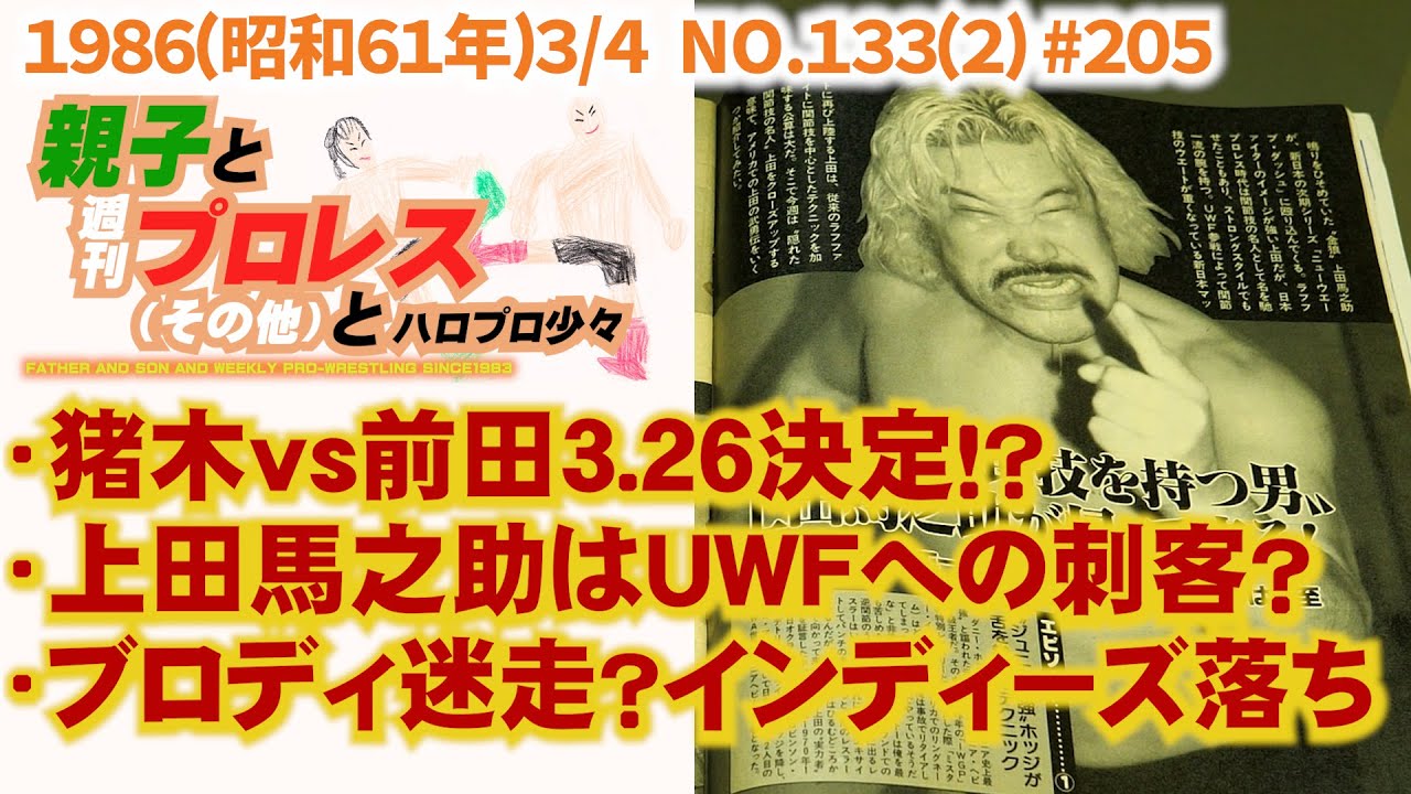 #205「猪木vs前田3.26決戦/上田馬之助はUWFへの刺客？/ブロディ、インディー落ち」1986(昭和61年)3/4 NO.133(2) #週刊プロレス #前田日明 #アントニオ猪木 #上田馬之助