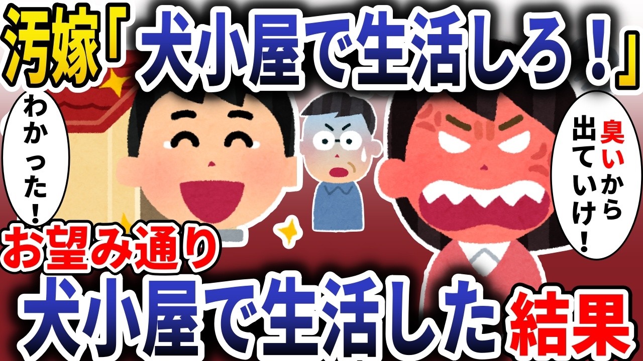 汚嫁「臭いオヤジは犬小屋で暮らせ！」→お望み通り犬小屋で生活した結果【スカッと】