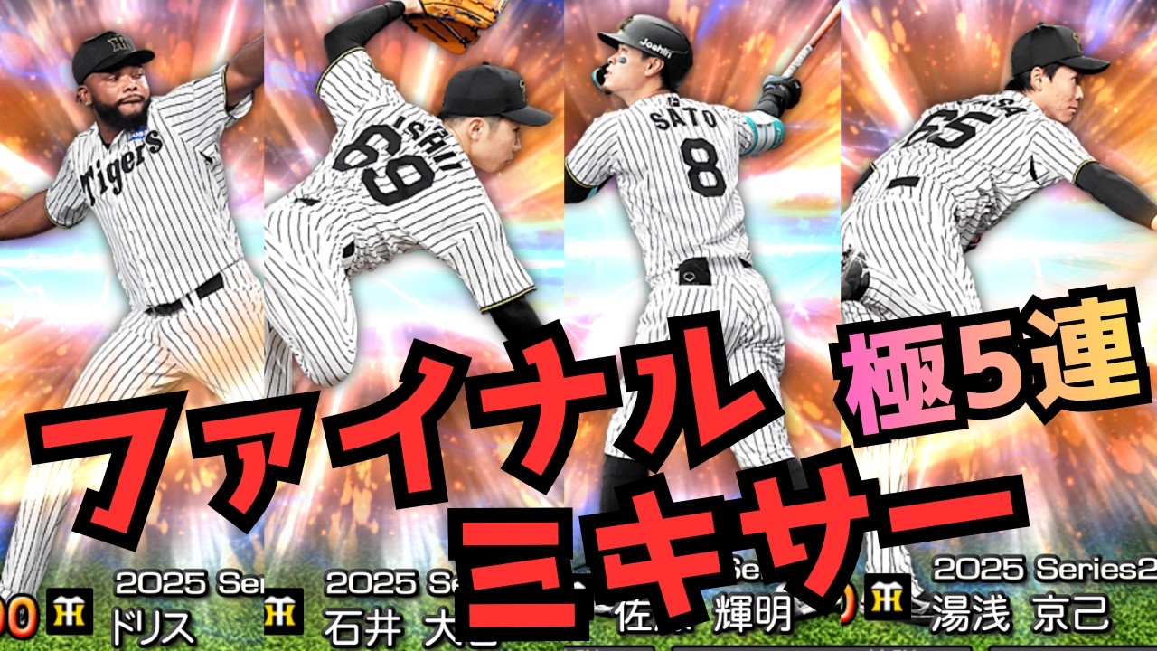 ファイナルミキサー登場！極選手5人突っ込んで佐藤輝明、石井大智など狙いを引くぞ！！大会へのオーダー強化頼む！【プロスピA】【阪神純正】