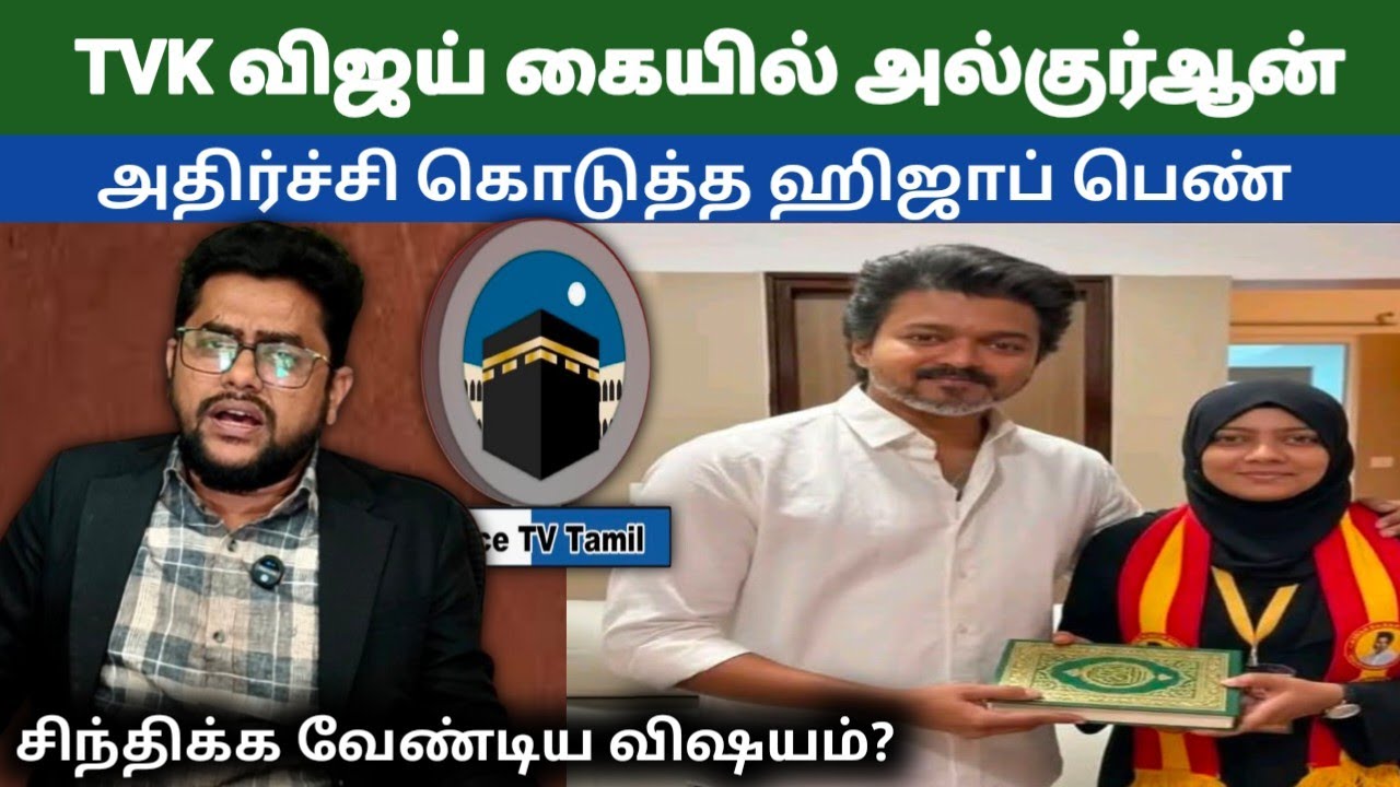 குர்ஆனை கையில் பிடித்த நடிகர் TVKவிஜய்  ஹிஜாப் அணிந்த பெண் கவனிக்க வேண்டியது என்ன?