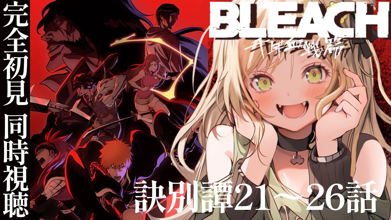 【 BLEACH 同時視聴 】完全初見🔰アニメ同時視聴ライブ！千年血戦編篇第21～26話【 #vtuber #めんまる #BLEACH 】