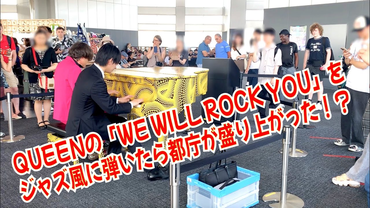 Queenの「We Will Rock You」をジャズ風に弾いたら都庁が盛り上がった！？