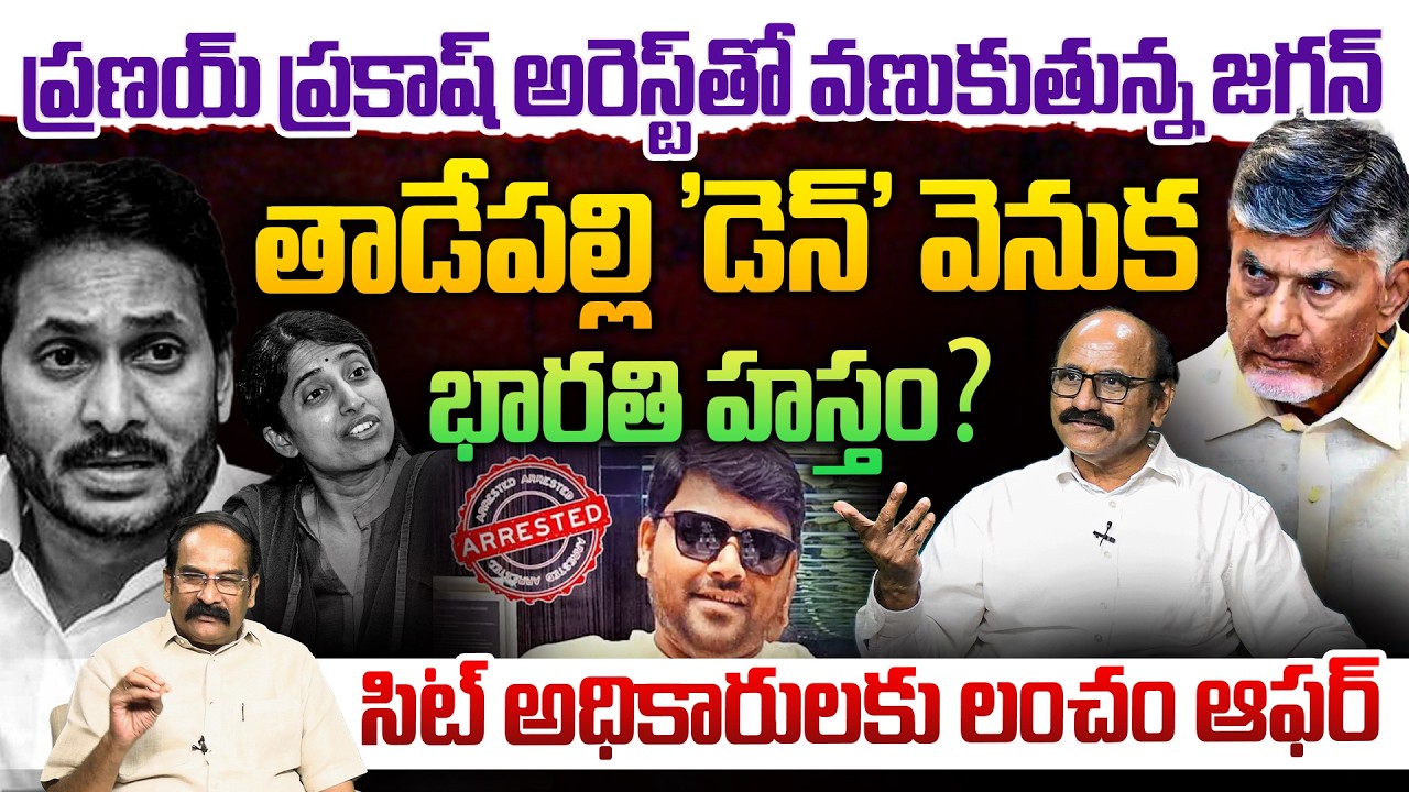 తాడేపల్లి 'డెన్' వెనుక భారతి హస్తం ? | Sr Journalist DVS On Pranoy Prakash Arrest | YS Jagan