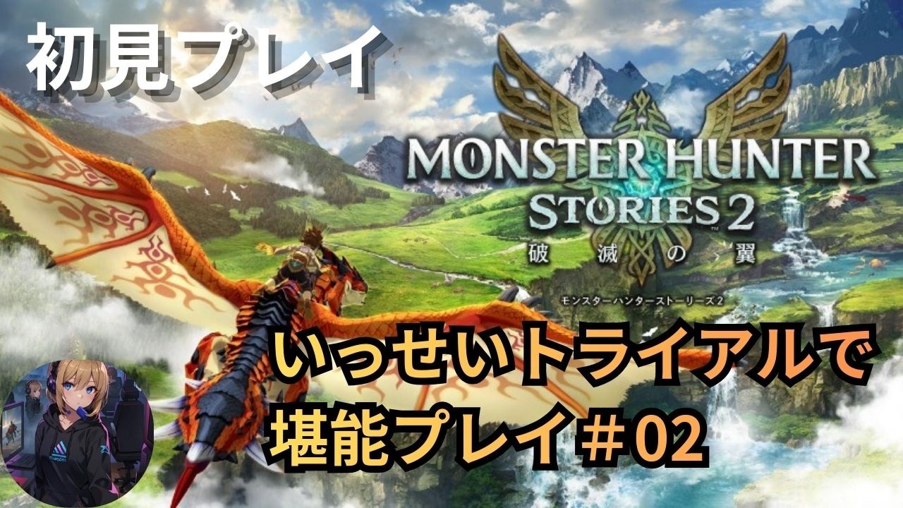 【モンスターハンターストーリーズ２　～破滅の翼～】いっせいトライアルお試し初見プレイ#02
