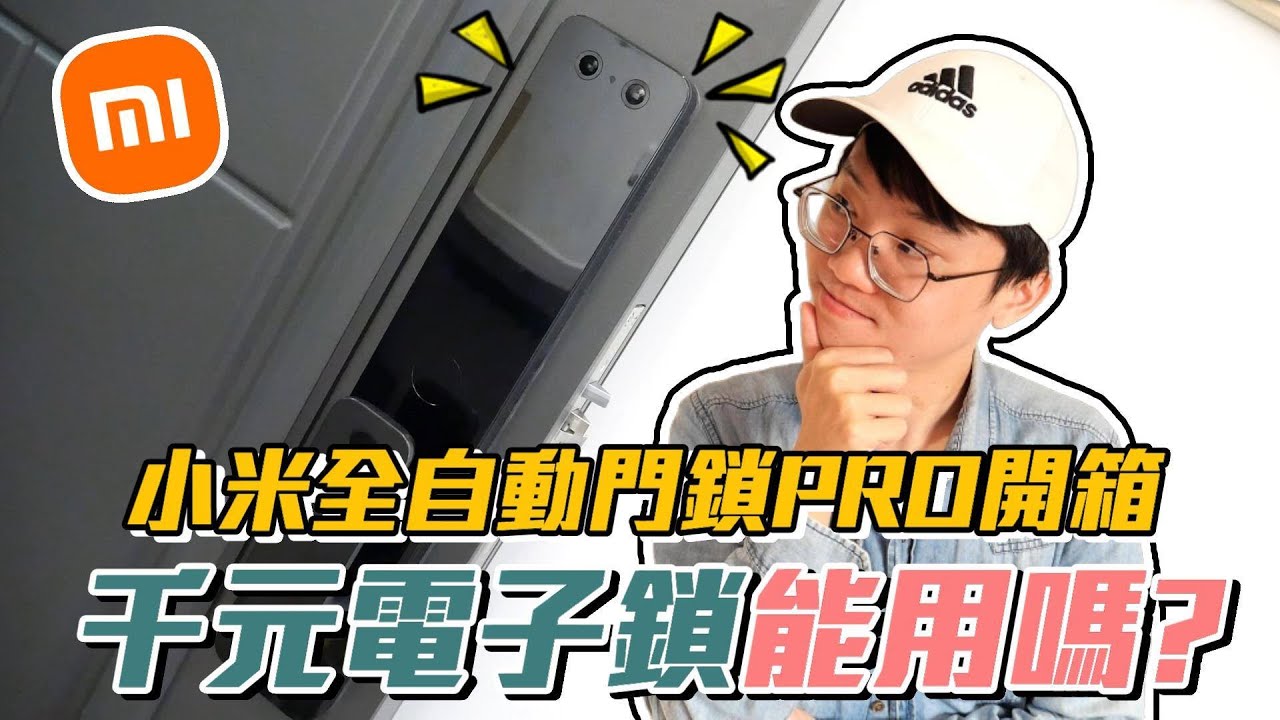 開箱 小米 全自動門鎖PRO 千元電子鎖能用嗎?【維特】｜家電日記