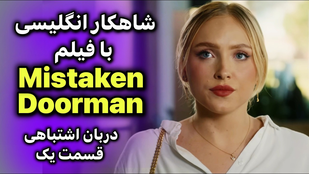 انگلیسی با فیلم و یادگیری باورنکردنی | مکالمه + گرامراصطلاح  تلفظ | قسمت 1