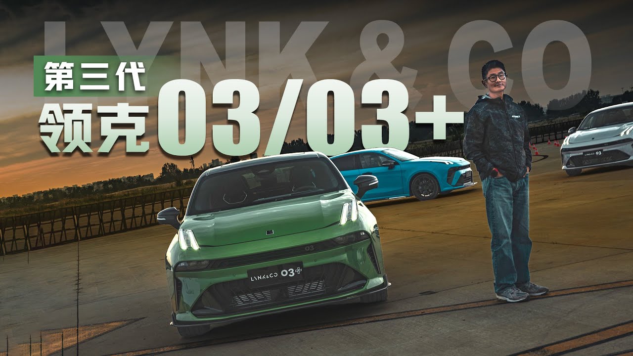 Lynk & Co 03/03+ | 第三代领克03/03+试驾 | 中国燃油性能车依然炸裂