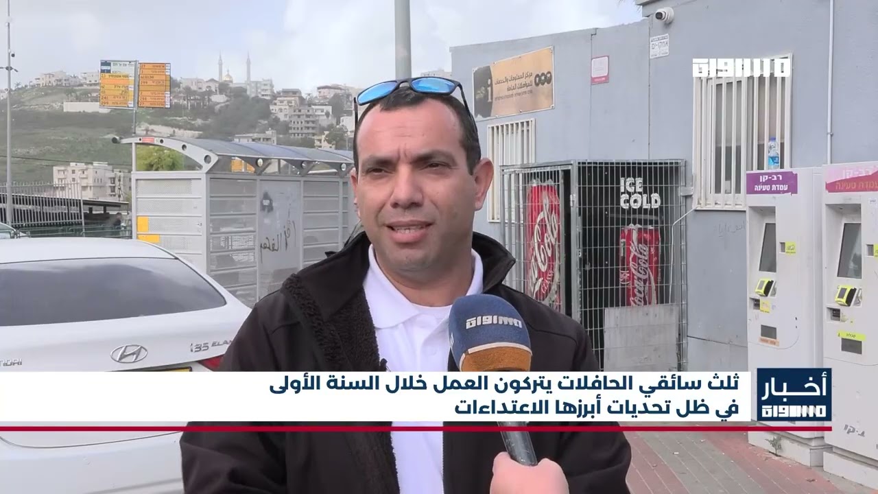 أخبار مساواة : ثلث سائقي الحافلات يتركون العمل خلال السنة الأولى في ظل تحديات أبرزها الاعتداءات