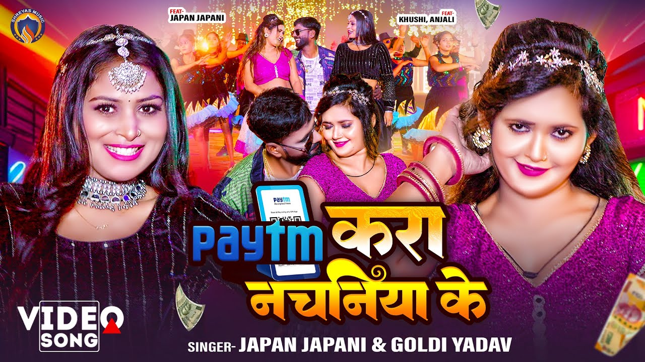 #video Paytm Kara Nachaniya Ke | Paytm  करS नचनिया के | Japan Japani & Goldi | #Bhojpuri Gaana 2025