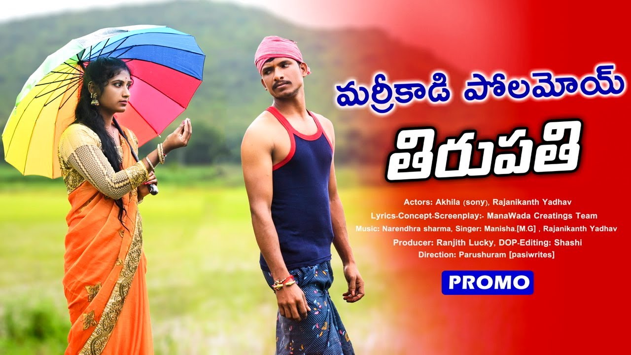 marri kadi polamoy thirupathi folk song promo | Manisha.M.G | Rajanikanth | ManaWada Creatings
